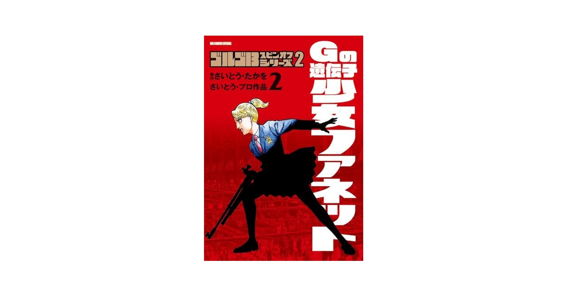 Amazon.co.jp: ゴルゴ13 スピンオフシリーズ コミック 全3冊